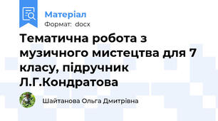 Тематична робота з музичного мистецтва для 7 класу, підручник Л.Г.Кондратова