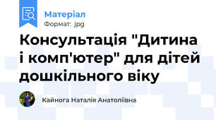 Консультація "Дитина і комп'ютер" для дітей дошкільного віку