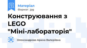 Конструювання з LEGO  "Міні-лабораторія"