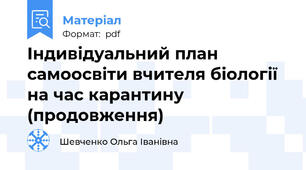 Індивідуальний план самоосвіти вчителя біології на час карантину (продовження)