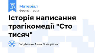 Історія написання трагікомедії "Сто тисяч"