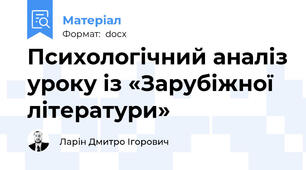 Психологічний аналіз уроку із «Зарубіжної літератури»