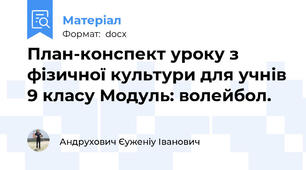 План-конспект уроку з фізичної культури для учнів 9 класу Модуль: волейбол.
