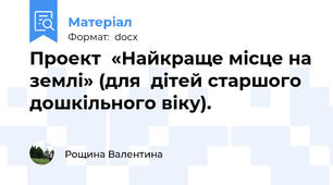 Проект  «Найкраще місце на землі» (для  дітей старшого дошкільного віку).
