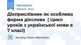 Дієприслівник як особлива форма дієслова  ( Цикл уроків з української мови в 7 класі)