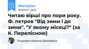 Читаю вірші про пори року. Ф. петров "Від зими і до зими". "У якому місяці?" (за К. Перелісною)