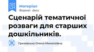 Сценарій тематичної розваги для старших дошкільників.