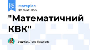 "Математичний КВК"