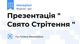 Презентація " Свято Стрітення "