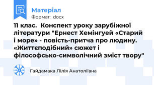 11 клас.  Конспект уроку зарубіжної літератури "Ернест Хемінгуей «Старий і море» - повість-притча про людину. «Життєподібний» сюжет і філософсько-символічний зміст твору"