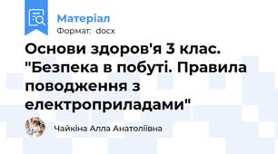 Основи здоров'я 3 клас. "Безпека в побуті. Правила поводження з електроприладами"
