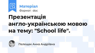 Презентація англо-українською мовою на тему: "School life".