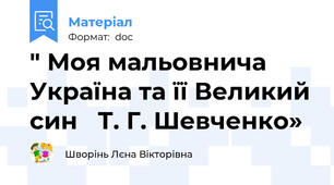 " Моя мальовнича Україна та її Великий син   Т. Г. Шевченко»