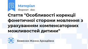 Стаття "Особливості корекції фонетичної сторони мовлення з урахуванням компенсаторних можливостей дитини"