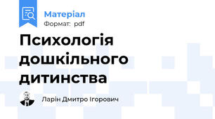 Психологія дошкільного дитинства