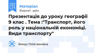 Презентація до уроку географії 9 клас . Тема :"Транспорт, його роль у національній економіці. Види транспорту"