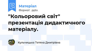 "Кольоровий світ" презентація дидактичного матеріалу.