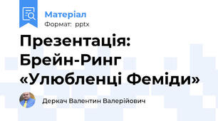 Презентація: Брейн-Ринг «Улюбленці Феміди»