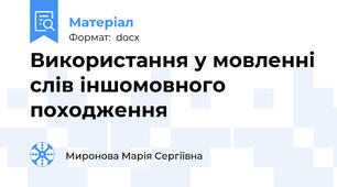 Використання у мовленні слів іншомовного походження