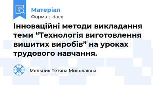 Інноваційні методи викладання теми “Технологія виготовлення вишитих виробів” на уроках трудового навчання.