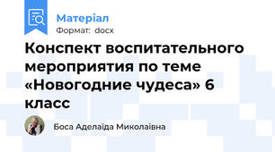 Конспект воспитательного мероприятия по теме «Новогодние чудеса» 6 класс