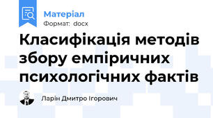 Класифікація методів збору емпіричних психологічних фактів