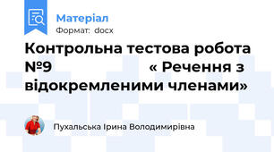 Контрольна тестова робота №9                       « Речення з відокремленими членами»