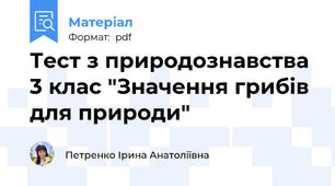 Тест з природознавства 3 клас "Значення грибів для природи"
