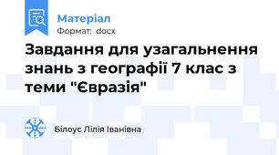 Завдання для узагальнення знань з географії 7 клас з теми "Євразія"