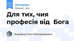 Для тих, чия професія від  Бога