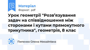 Урок геометрії "Розв’язування задач на співвідношення між сторонами і кутами прямокутного трикутника", геометрія, 8 клас