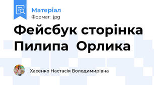 Фейсбук сторінка Пилипа  Орлика