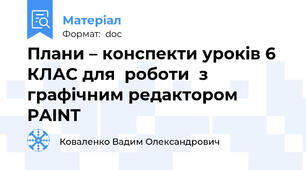 Плани – конспекти уроків 6 КЛАС для  роботи  з графічним редактором PAINT