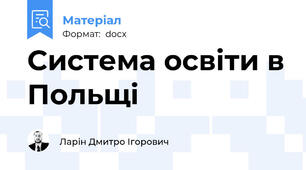 Система освіти в Польщі