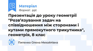 Презентація до уроку геометрії "Розв’язування задач на співвідношення між сторонами і кутами прямокутного трикутника", геометрія, 8 клас