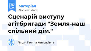 Сценарій виступу агітбригади "Земля-наш спільний дім."