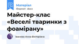 Майстер-клас «Веселі тваринки з фоамірану»