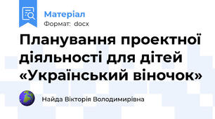 Планування проектної діяльності для дітей «Український віночок»