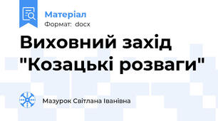 Виховний захід "Козацькі розваги"