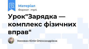Урок"Зарядка — комплекс фізичних вправ"
