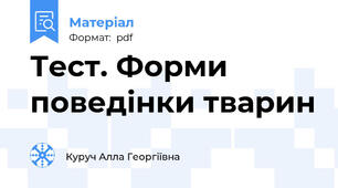 Тест. Форми поведінки тварин
