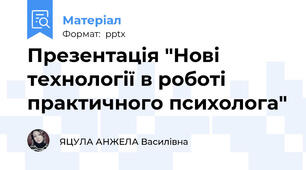 Презентація "Нові технології в роботі практичного психолога"