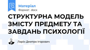 СТРУКТУРНА МОДЕЛЬ ЗМІСТУ ПРЕДМЕТУ ТА ЗАВДАНЬ ПСИХОЛОГІЇ