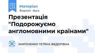 Презентація "Подорожуємо англомовними країнами"