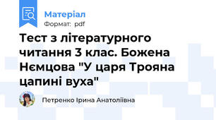 Тест з літературного читання 3 клас. Божена Нємцова "У царя Трояна цапині вуха"