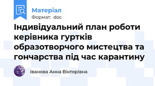 Індивідуальний план роботи керівника гуртків образотворчого мистецтва та гончарства під час карантину