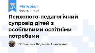 Психолого-педагогічний супровід дітей з особливими освітніми потребами