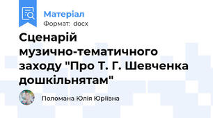 Сценарій музично-тематичного заходу "Про Т. Г. Шевченка дошкільнятам"