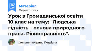 Урок з Громадянської освіти 10 клас на тему: "Людська гідність – основа природного права. Рівноправність".