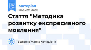Стаття "Методика розвитку експресивного мовлення"